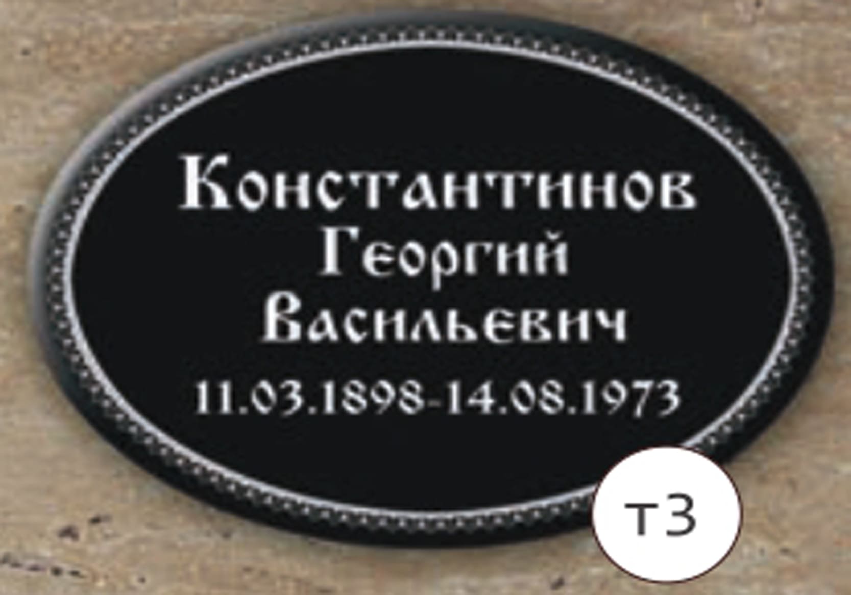 Ритуальная табличка металл, овальная №3 купить в Ржеве - Цены от  производителя | «Ангелофф»